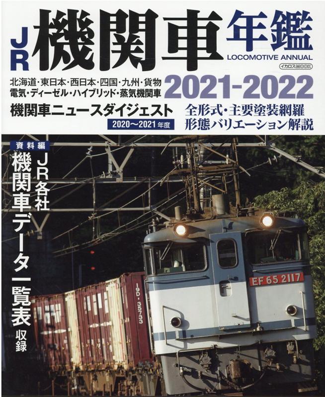 JR機関車年鑑（2021-2022） LOCOMOTIVE　ANNUAL 電気・ディーゼル・ハイブリッド・蒸気機関車の全形式・主要塗装 （イカロスMOOK）