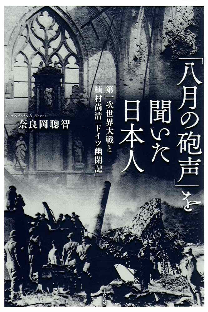 「八月の砲声」を聞いた日本人