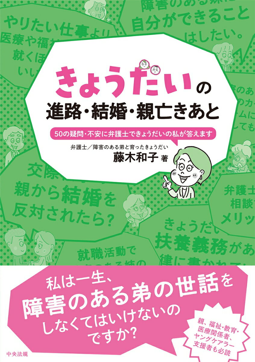 きょうだいの進路・結婚・親亡きあと 50の疑問・不安に弁護士できょうだいの私が答えます [ 藤木和子 ]