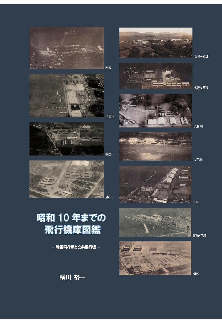 【POD】昭和10年までの飛行機庫図鑑 - 陸軍飛行場と公共飛行場 -