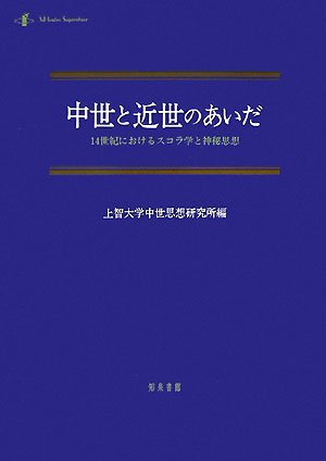 中世と近世のあいだ 14世紀におけるスコラ学と神秘思想 [ 上智大学中世思想研究所 ]