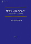 中世と近世のあいだ 14世紀におけるスコラ学と神秘思想 [ 上智大学中世思想研究所 ]