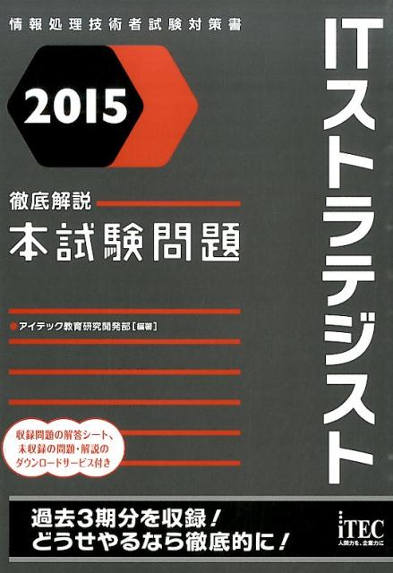 ITストラテジスト徹底解説本試験問題（2015）
