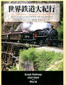 鉄道を愛してやまない著者が、世界の６大陸でもっとも個性的で魅力的あふれる５０の鉄道路線の、建設の経緯や現状、建設にたずさわった人びとの数々のエピソードを、車窓をいろどる限りなく美しい景色や、勇壮に煙を吐きながら武骨に突き進む蒸気機関車などの写真とともに紹介。