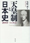 天皇制と日本史 朝河貫一から学ぶ [ 矢吹晋 ]