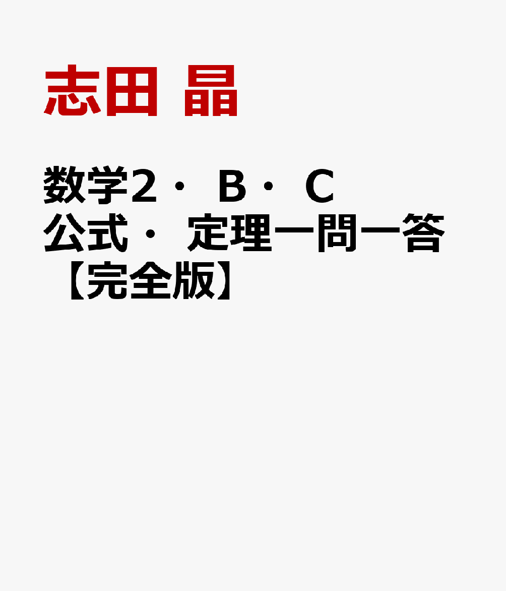 数学2・B・C 公式・定理一問一答【完全版】
