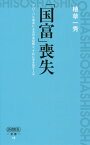 「国富」喪失 グローバル資本による日本収奪と、それに手を貸す人々 （詩想社新書） [ 植草一秀 ]