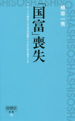 「国富」喪失 グローバル資本による日本収奪と、それに手を貸す人々 （詩想社新書） [ 植草一秀 ]