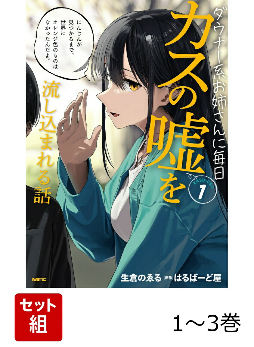 ダウナー系お姉さんに毎日カスの嘘を流し込まれる話 1-3巻セット