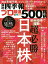 別冊 会社四季報 プロ500銘柄 2022年1集・新春号 [雑誌]