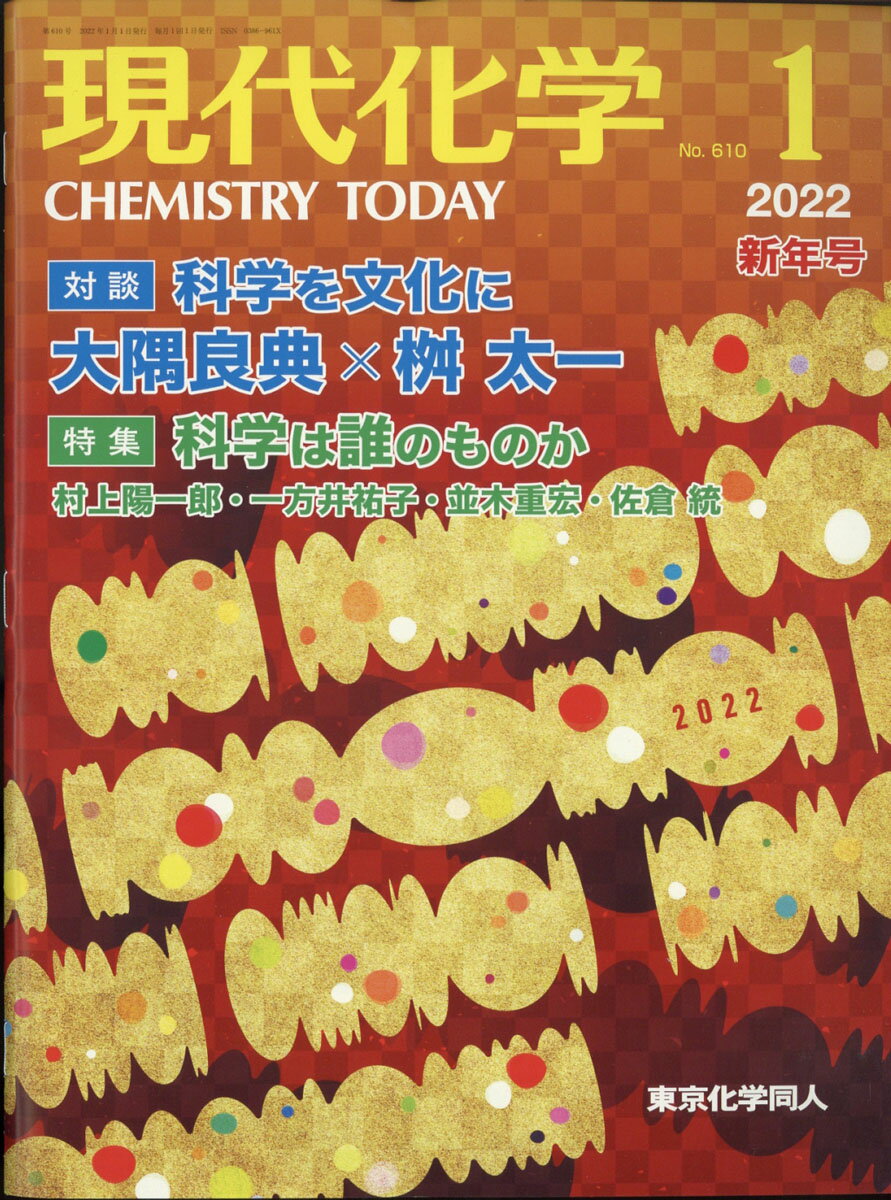 現代化学 2022年 01月号 [雑誌]