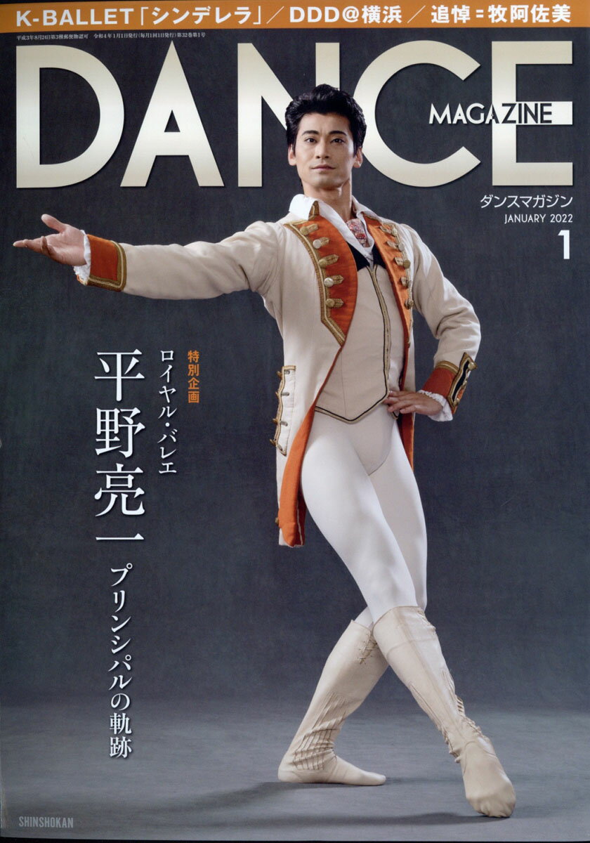 DANCE MAGAZINE (ダンスマガジン) 2022年 01月号 [雑誌]