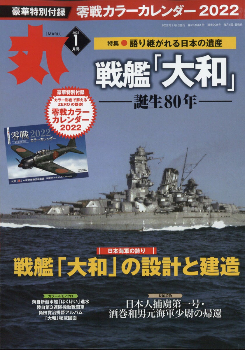 丸 2022年 01月号 [雑誌]