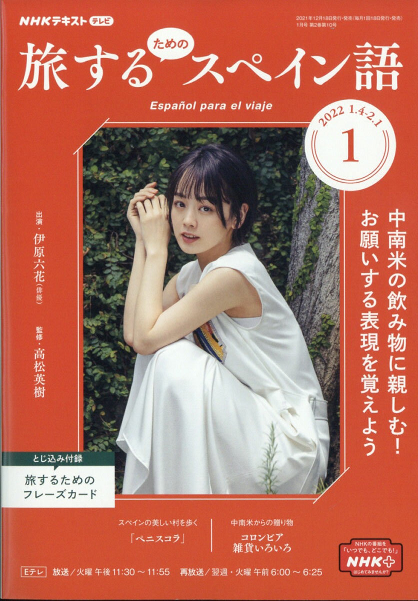 旅するためのスペイン語 2022年 01月号 [雑誌]