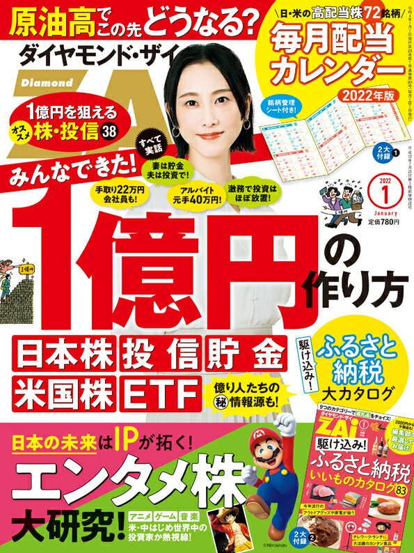 ダイヤモンドZAi(ザイ) 2022年 1月号 [雑誌] (1億円の作り方&コンテンツ株大研究&ふるさと納税&配当カレンダー)