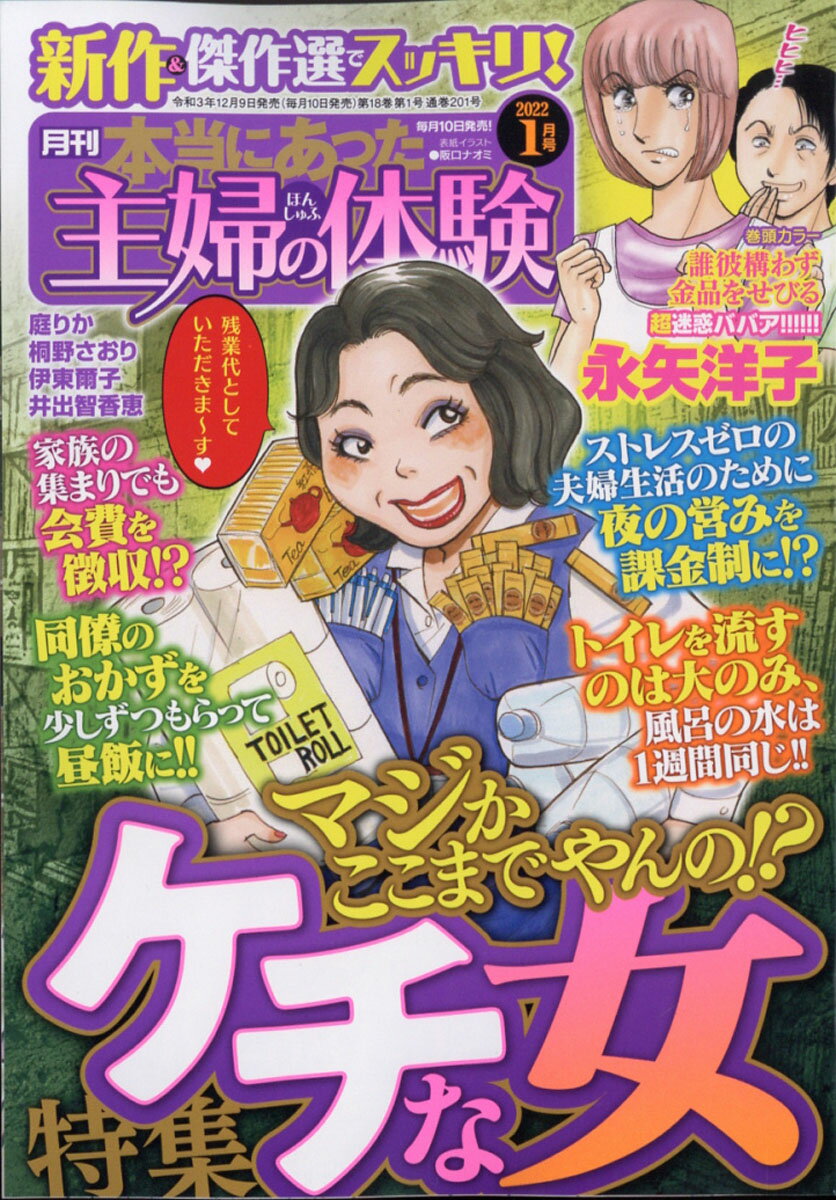 本当にあった主婦の体験 2022年 01月号 [雑誌]