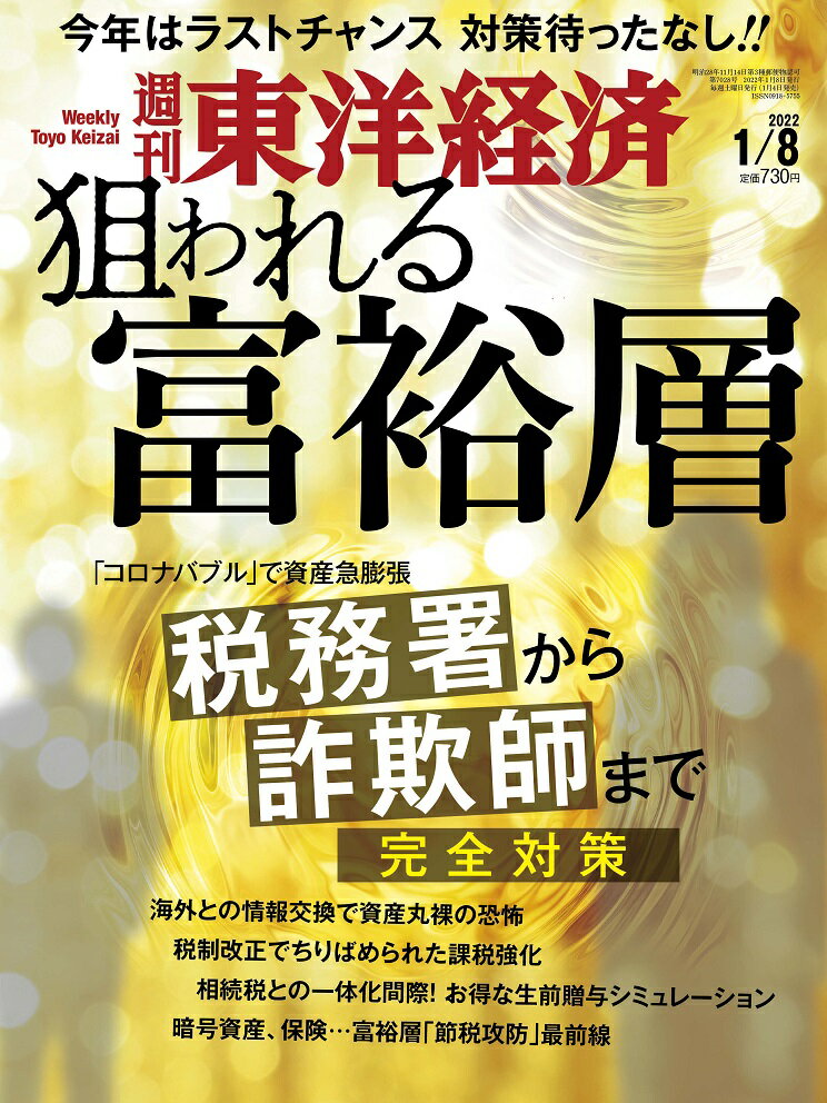 週刊 東洋経済 2022年 1/8号 [雑誌]