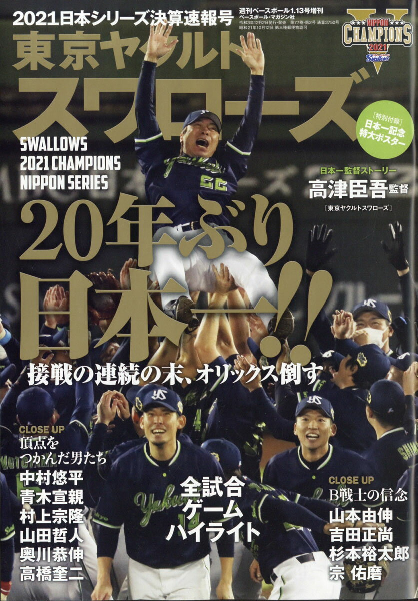 週刊ベースボール増刊 2021日本シリーズ決算速報号 2022年 1/13号 [雑誌]