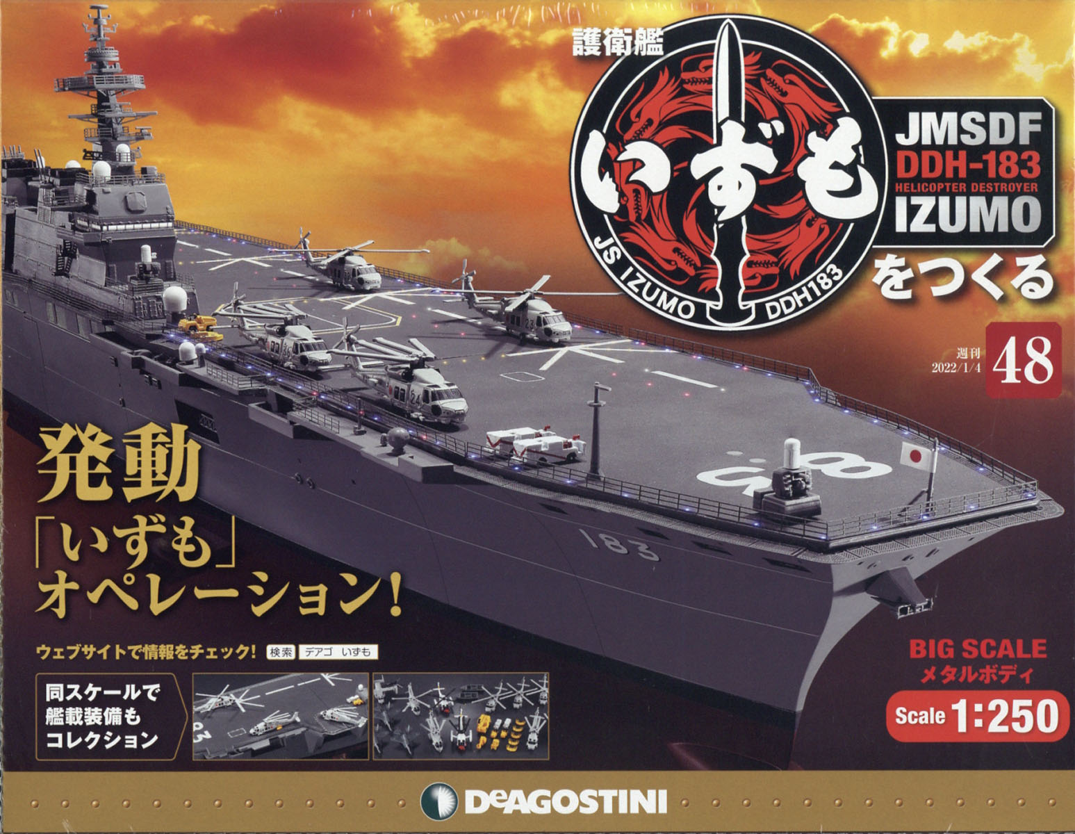 週刊 護衛艦いずもをつくる 2022年 1/4号 [雑誌]