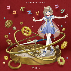 コンパスソング (初回限定盤 CD+DVD)