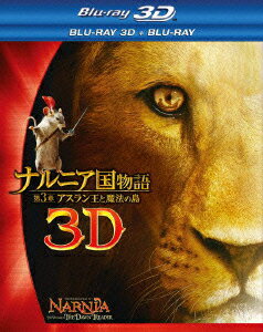 ナルニア国物語 第3章 アスラン王と魔法の島 3D・2Dブルーレイセット【Blu-ray】 [ ジョージー・ヘンリ ]