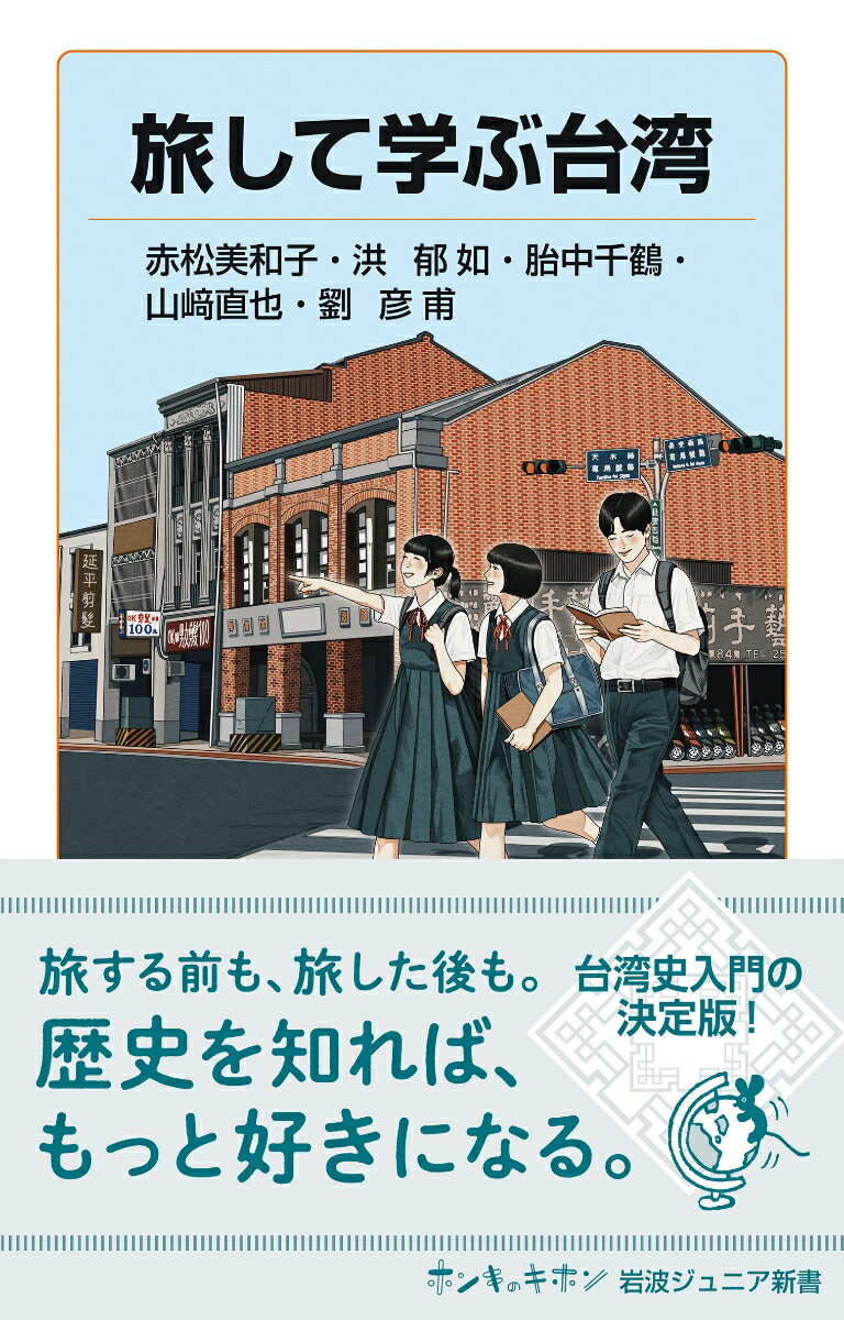 旅して学ぶ台湾 （岩波ジュニア新書　1012） [ 赤松 美和子 ] 2
