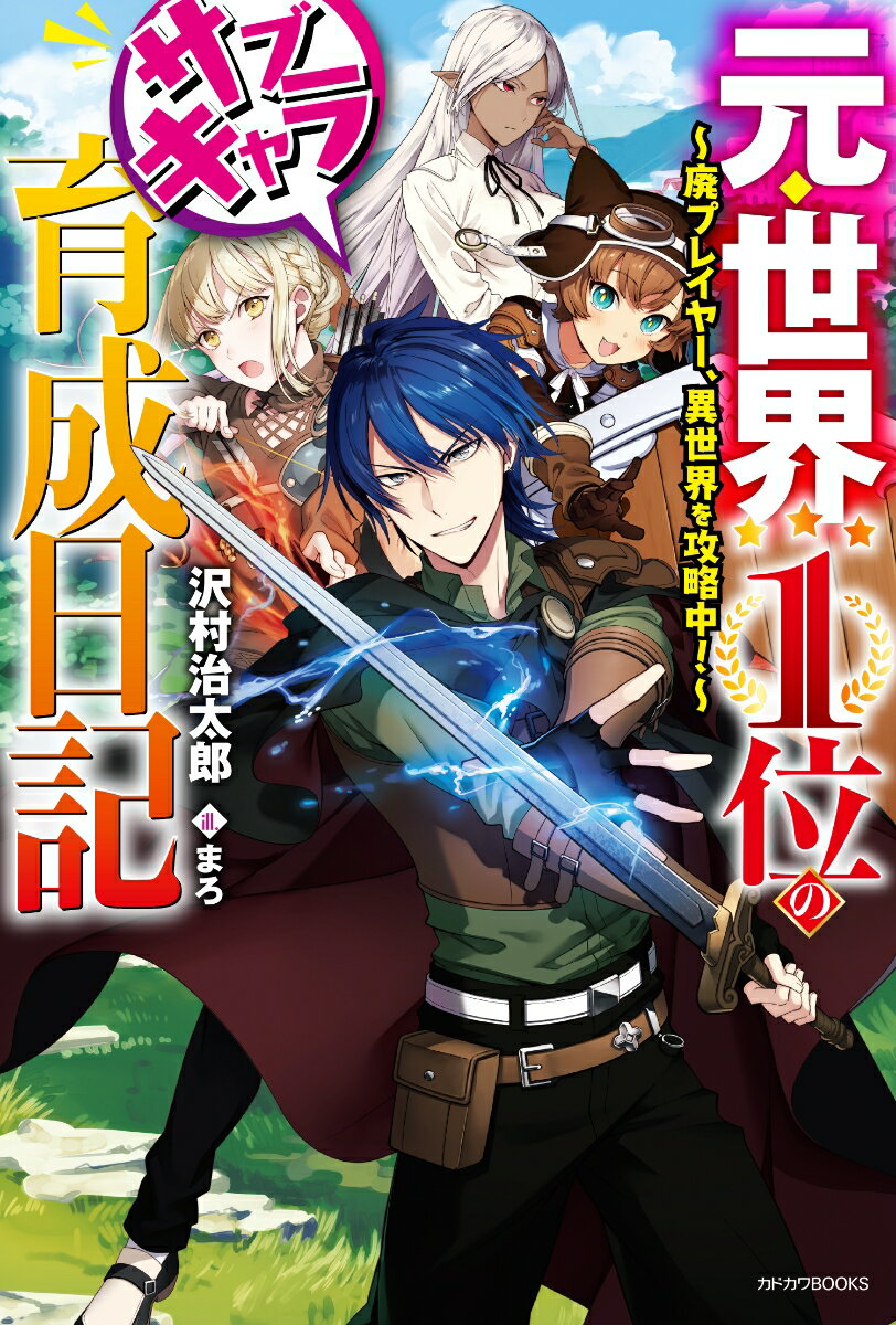 元・世界1位のサブキャラ育成日記 〜廃プレイヤー、異世界を攻略中！〜