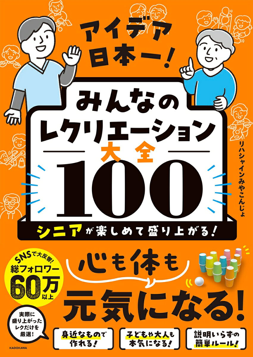 ■□■□発売即重版決定！ 大好評！　売れてます！■□■□
「今日のレク、何しよう……」と、もう悩まない！
SNS総フォロワー数60万人突破！日本中が大注目！
「日本一バズるデイサービス」待望の初著書。

「レクがマンネリ化している」
「準備に時間がかかりすぎて残業になる」
「誘っても『子どもっぽい』と断られてしまう」
そんな現場の切実な悩みを、この一冊がすべて解決します！

本書の著者は、年間300以上のレクリエーションを実践し、その様子をSNSで発信し続けている圧倒的人気のデイサービス施設。
現場で何年も試行錯誤し、利用者様が「本気で笑い、夢中になった」厳選のレクを100点紹介します。