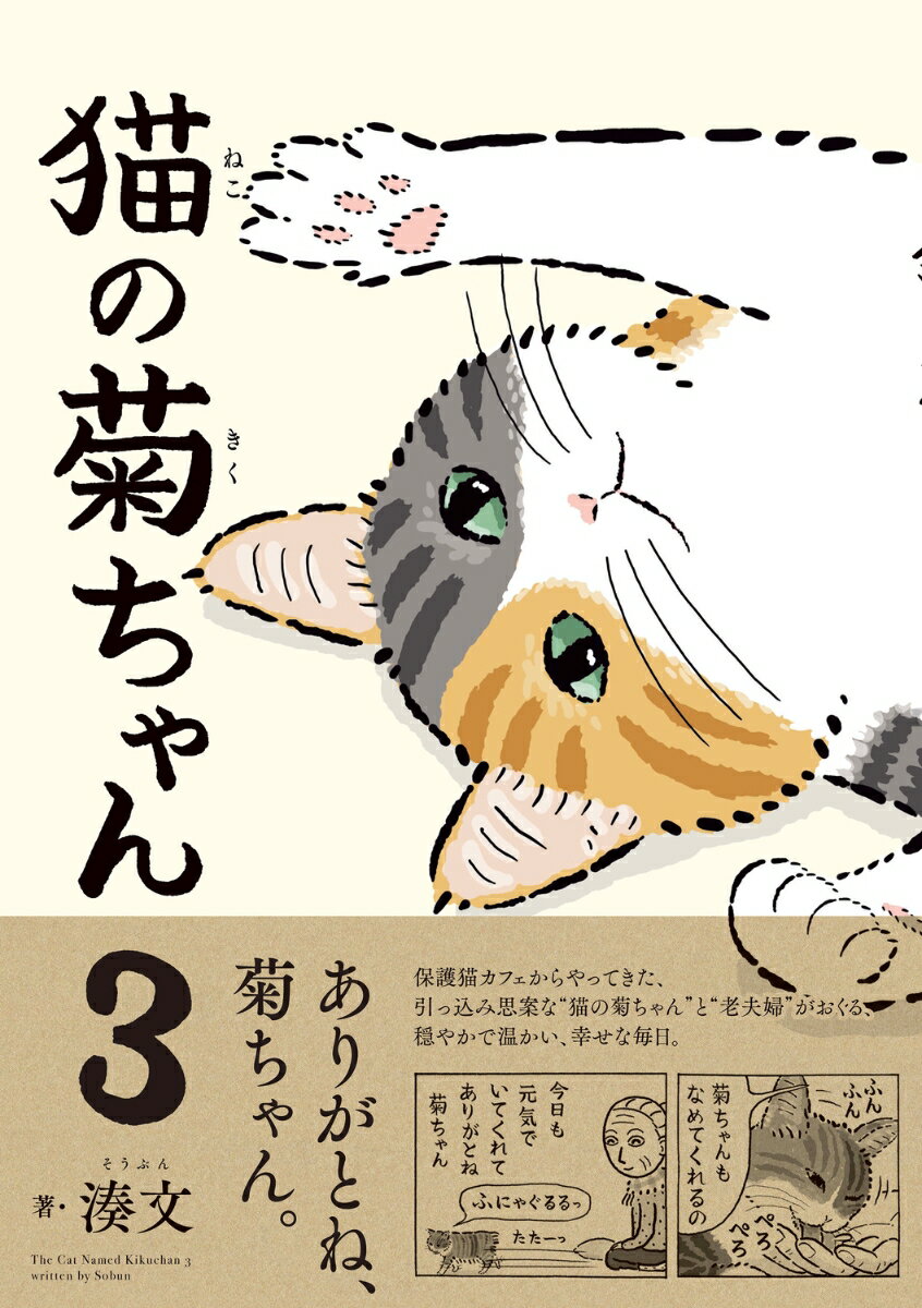 保護猫カフェからやってきた、引っ込み思案な「猫の菊ちゃん」と「老夫婦」がおくる、小さくて優しい、幸せな毎日。 Xフォロワー15万人超! 描き下ろしもたっぷり収録。お待ちかねの第3弾です。
