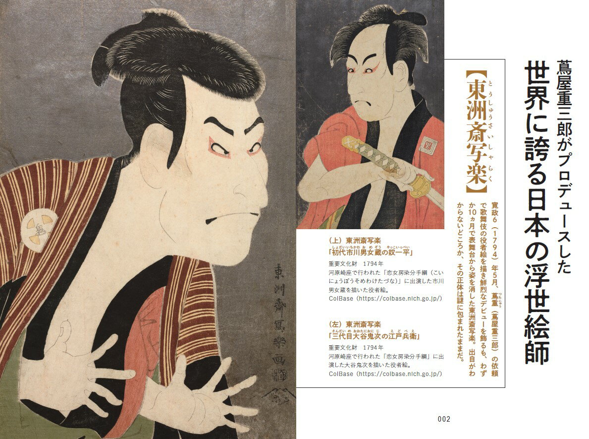 これ1冊でわかる！　蔦屋重三郎と江戸文化 元祖・敏腕プロデューサーの生涯と江戸のアーティストたちの謎を解き明かす [ 伊藤 賀一 ] 2