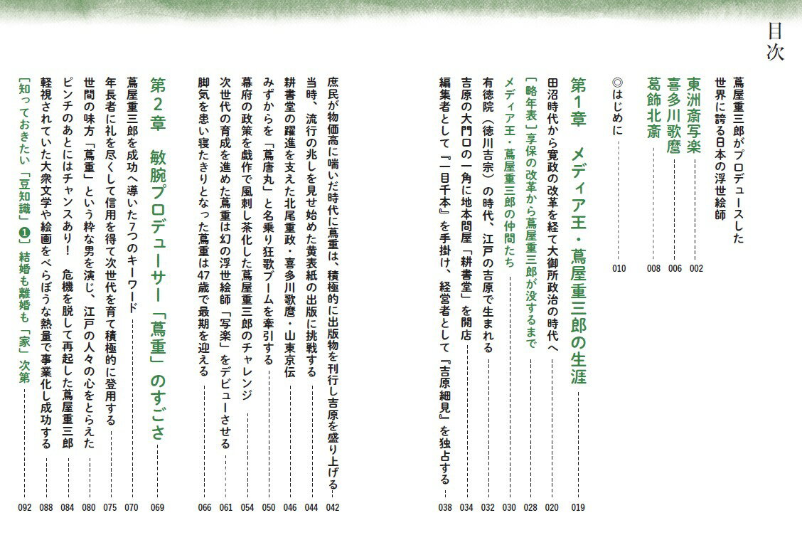 これ1冊でわかる！　蔦屋重三郎と江戸文化 元祖・敏腕プロデューサーの生涯と江戸のアーティストたちの謎を解き明かす [ 伊藤 賀一 ] 3