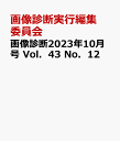 画像診断2023年10月号 Vol．43 No．12 [ 画像診断実行編集委員会 ]