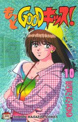 もっとGOODキッス！（10）