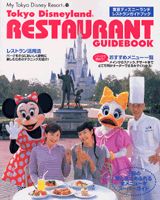 東京ディズニーランドレストランガイドブック
