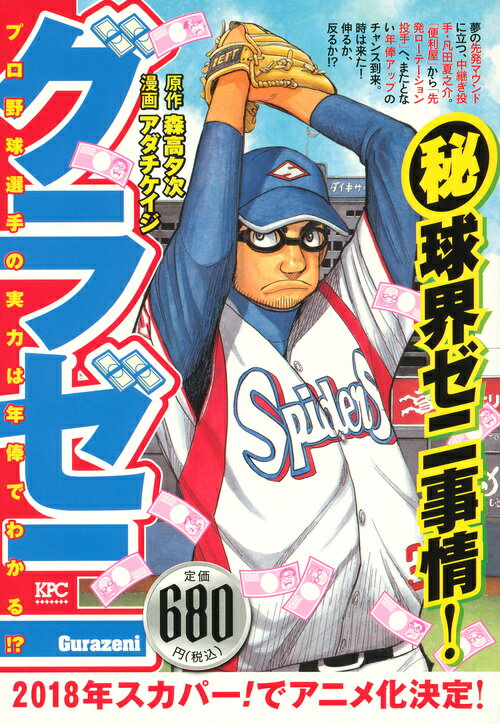 グラゼニ　プロ野球選手の実力は年俸でわかる！？