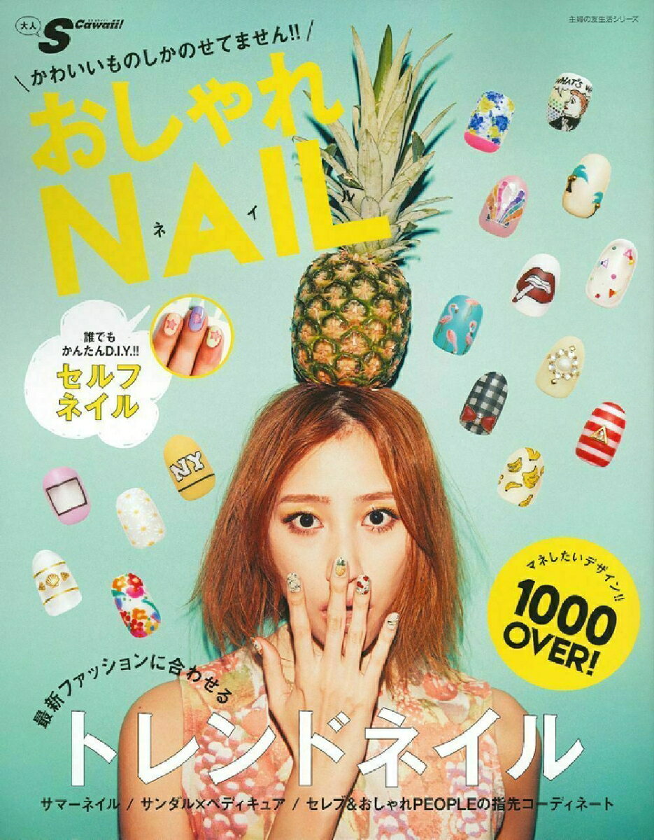 大人S　Cawaii！　おしゃれNAIL　1000OVER！