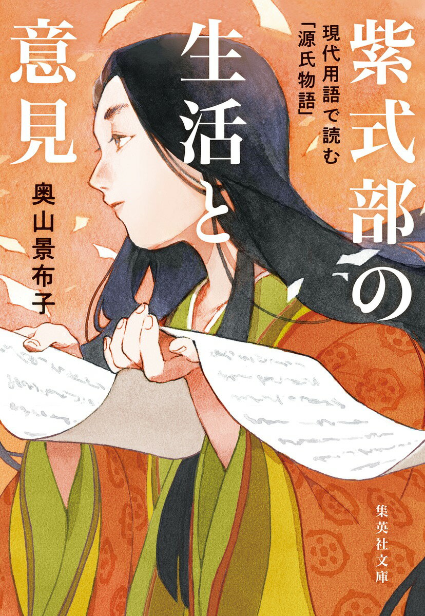 紫式部の生活と意見 現代用語で読む「源氏物語」
