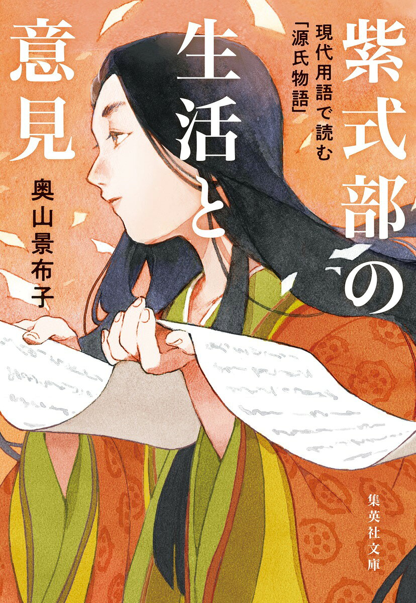紫式部の生活と意見 現代用語で読む「源氏物語」