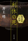 利休の死 戦国時代小説集 （中公文庫　い37-7） [ 井上 靖 ]