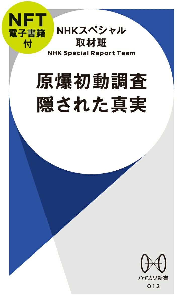 原爆初動調査 隠された真実【NFT電子書籍付】