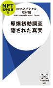 原爆初動調査　隠された真実【NFT電子書籍付】