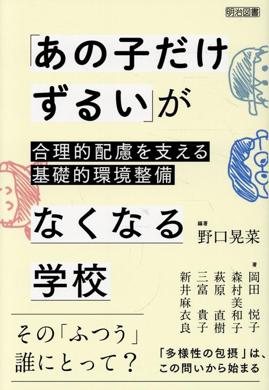 「あの子だけずるい」がなくなる学校　合理的配慮を支える基礎的環境整備