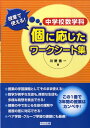 中学校数学科授業で使える！個に応じたワークシート集 