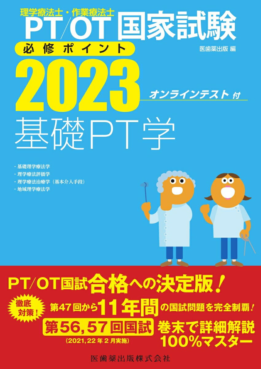 理学療法士・作業療法士国家試験必修ポイント 基礎PT学 2023 オンラインテスト付