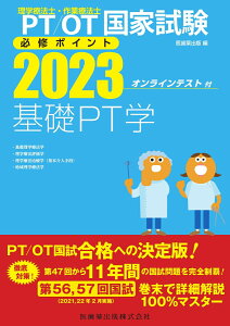 理学療法士・作業療法士国家試験必修ポイント 基礎PT学 2023 オンラインテスト付 [ 医歯薬出版 ]