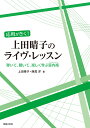 応用がきく！　上田晴子のライヴ・レッスン 弾いて、聴いて、楽しく学ぶ室内楽（アンサンブル） 