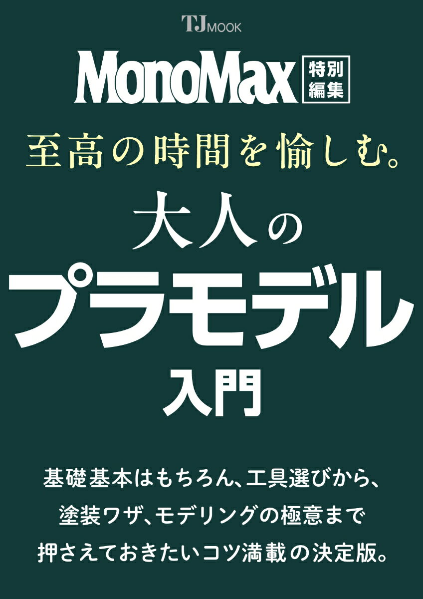 MonoMax特別編集 至高の時間を愉しむ。 大人のプラモデル入門