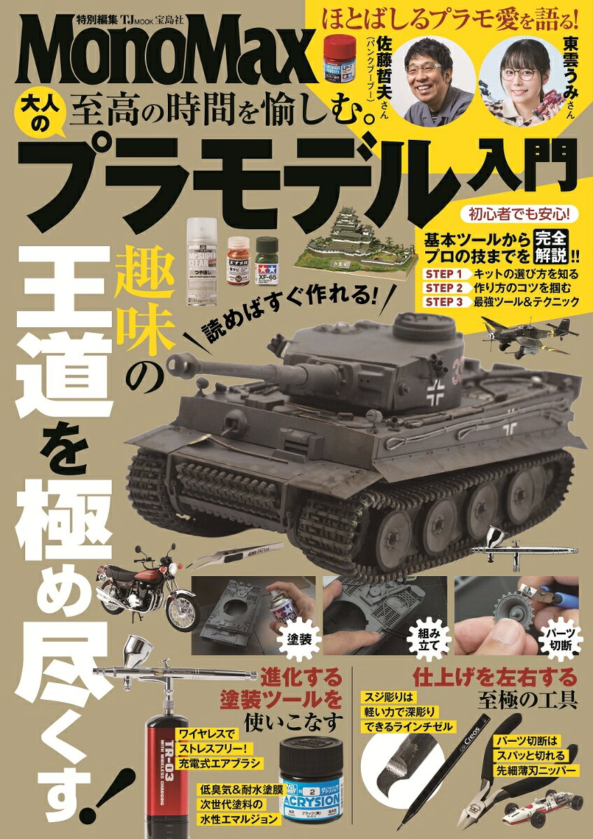 MonoMax特別編集 至高の時間を愉しむ。 大人のプラモデル入門の表紙
