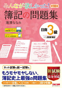 みんなが欲しかった！　簿記の問題集　日商3級商業簿記　第10版 [ 滝澤　ななみ ]