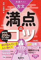 共通テスト古文 満点のコツ［改訂版］